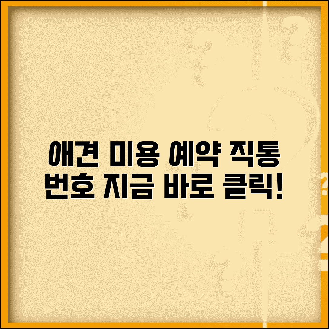애견 미용실 예약 번호 | 애견 미용 예약 직통