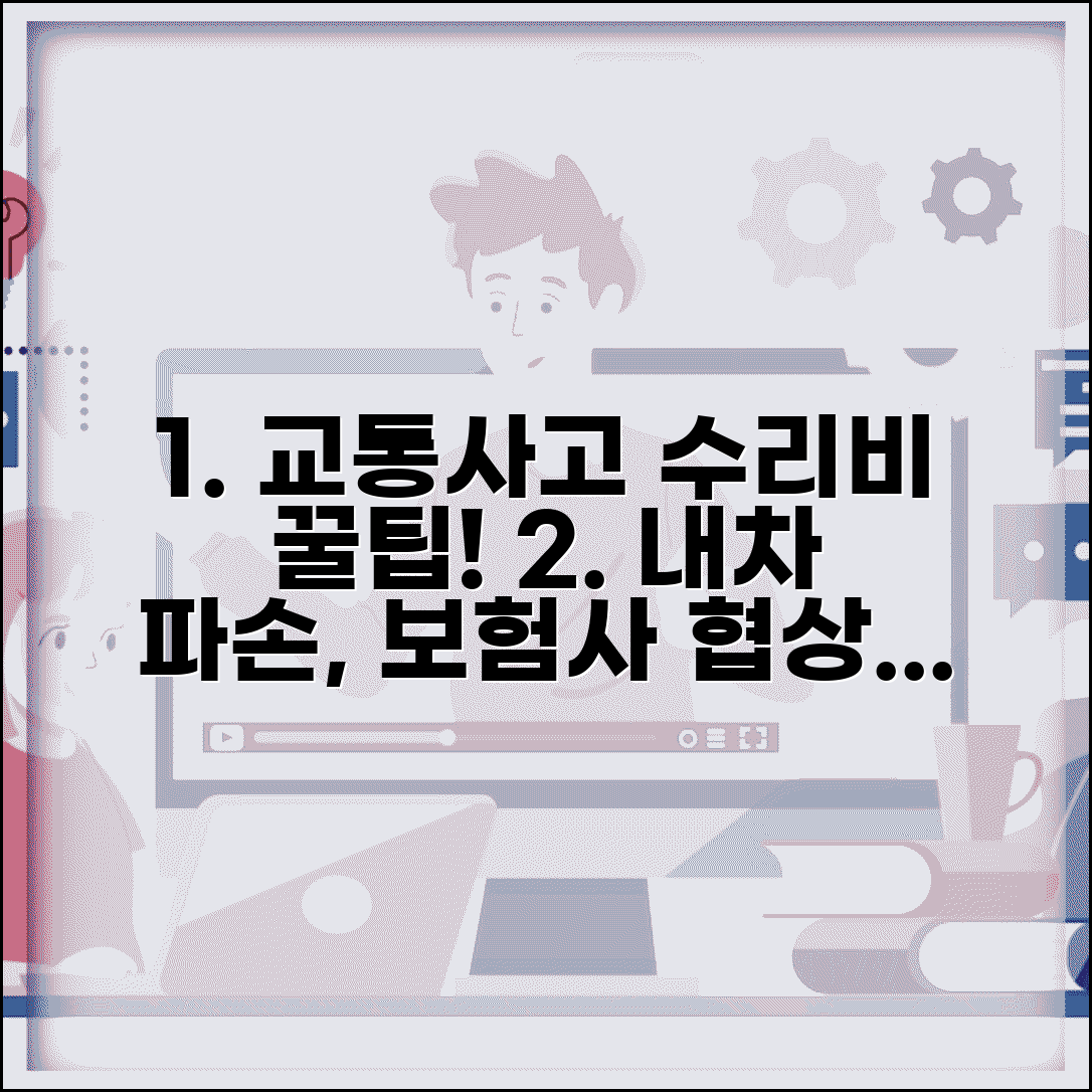 교통사고 수리비 산정 기준 | 차량 파손 수리비 견적과 보험사 협의 요령
