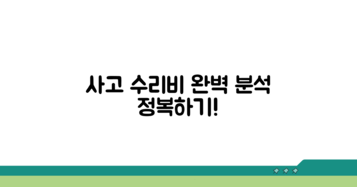 사고 수리비 산정 기준 완전 정복