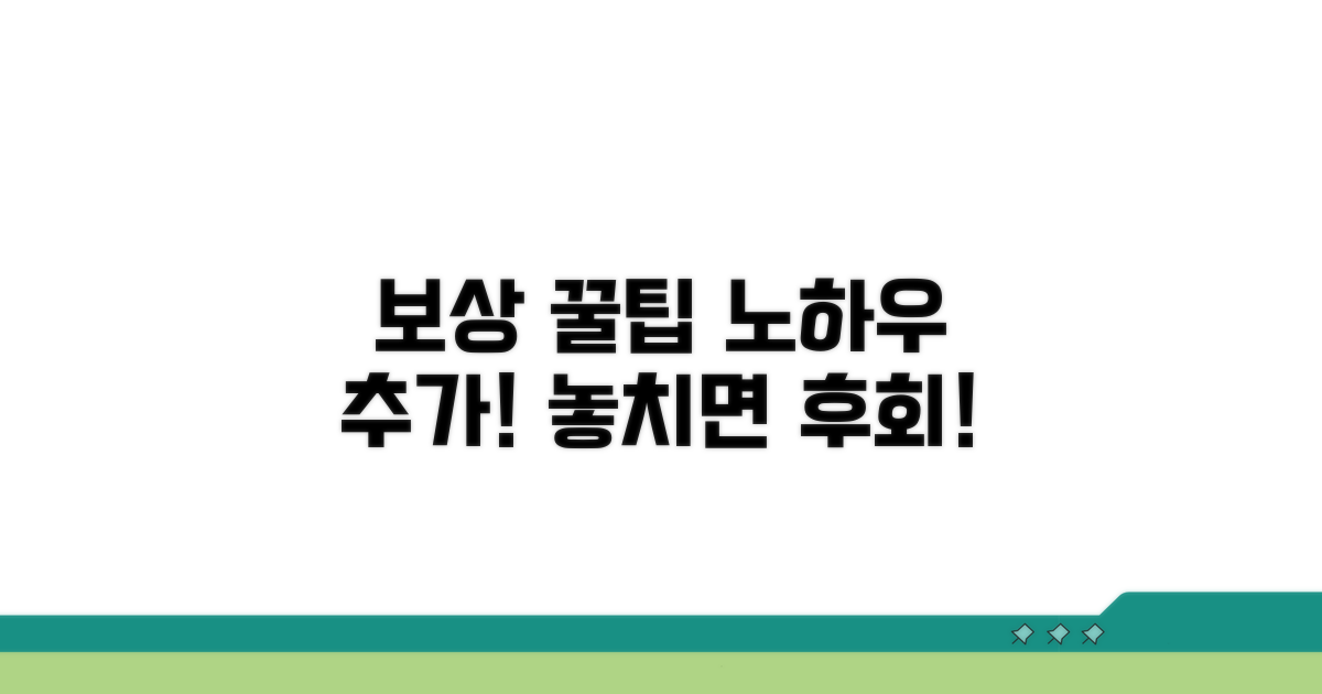 보상받기 위한 추가 팁과 노하우