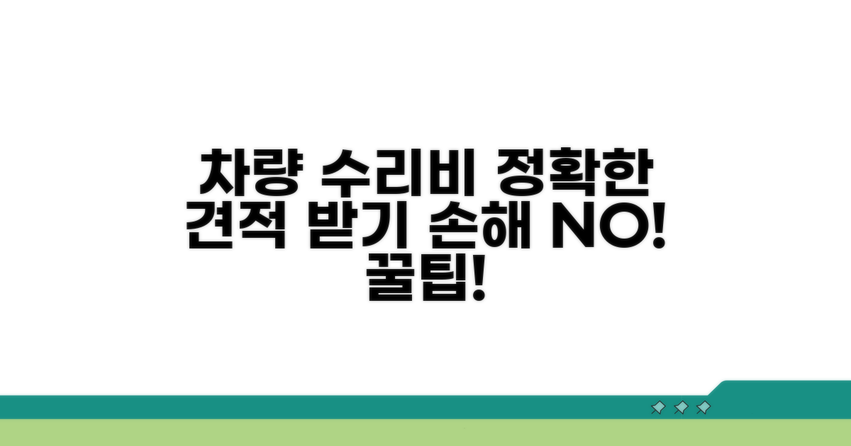 차량 파손 수리비, 견적 제대로 받기