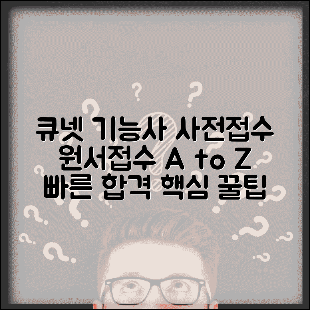 한국인력 산업공단 큐넷 기능사 사전접수 방법 | 원서접수 절차 | 주의사항