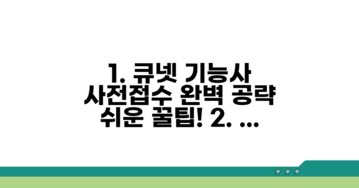 큐넷 기능사 사전접수 방법 완벽 정리