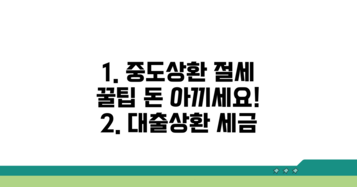 중도상환 수수료와 절세 꿀팁