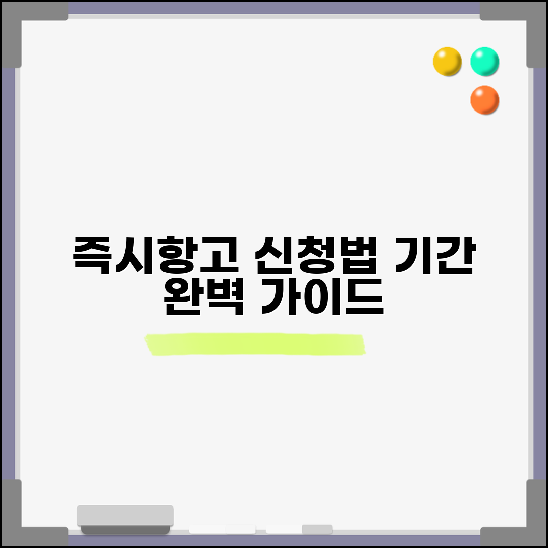 즉시항고 신청 방법 | 즉시항고 기간과 절차 완벽가이드
