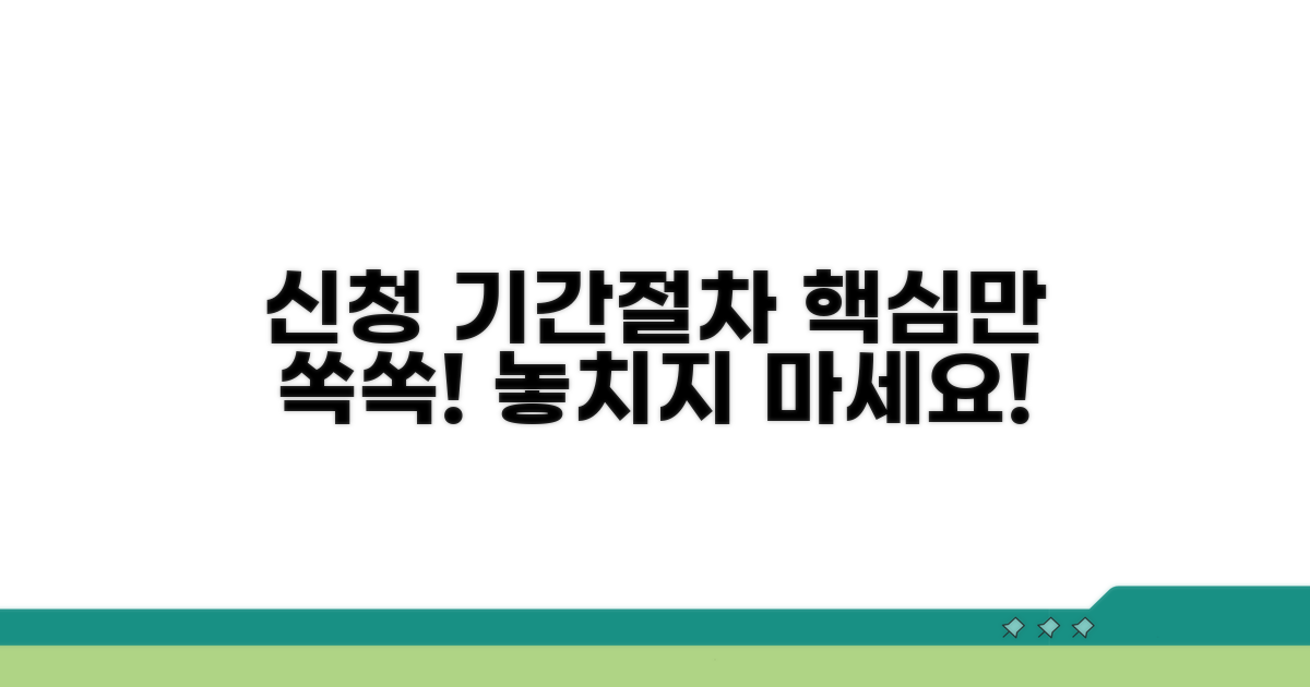 신청 기간과 절차 완전 정리