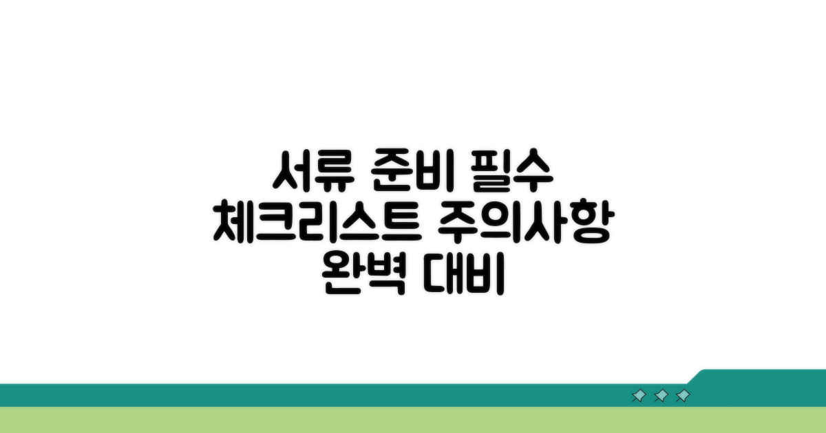 준비 서류와 주의사항 체크리스트