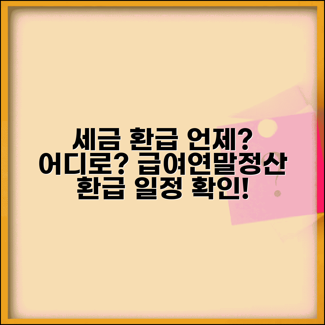 환급금 지급일 및 입금 시기 | 세금 환급 언제 받나 | 월별 환급 일정 | 환급금 입금 확인