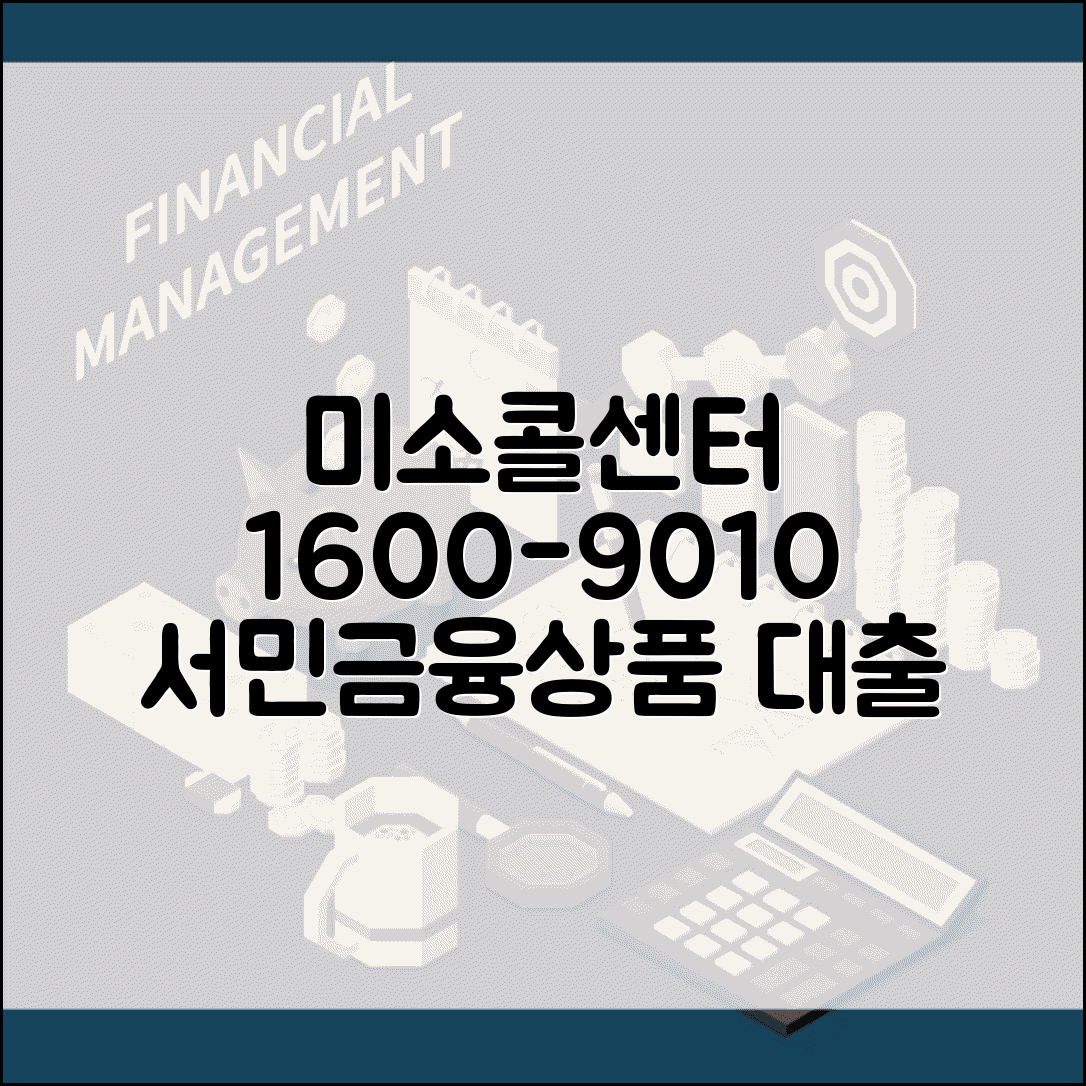 미소 고객센터 연락처 1600-9010 | 서민금융상품 대출 상담과 신청 절차 안내받기