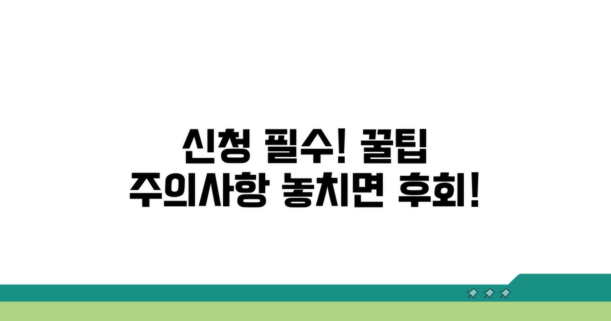 꼭 알아야 할 신청 시 주의사항