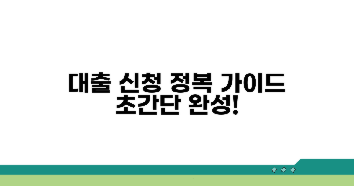 대출 신청 절차 완벽 가이드