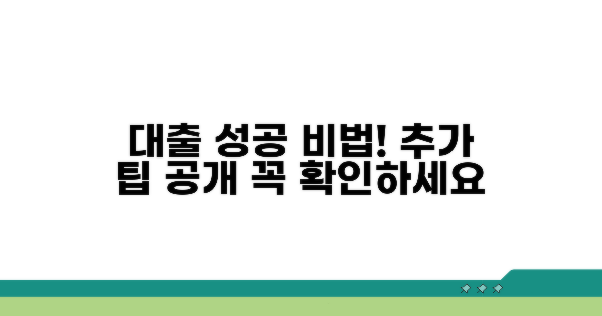 성공적인 대출을 위한 추가 팁