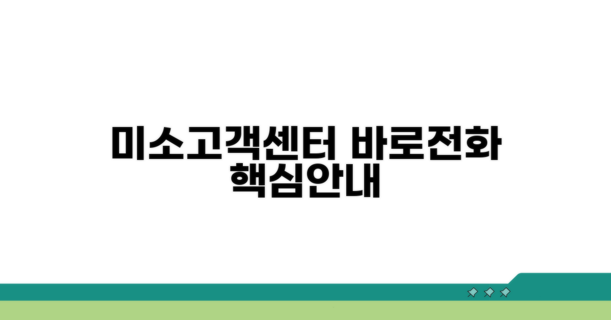 미소 고객센터 전화번호와 핵심 안내