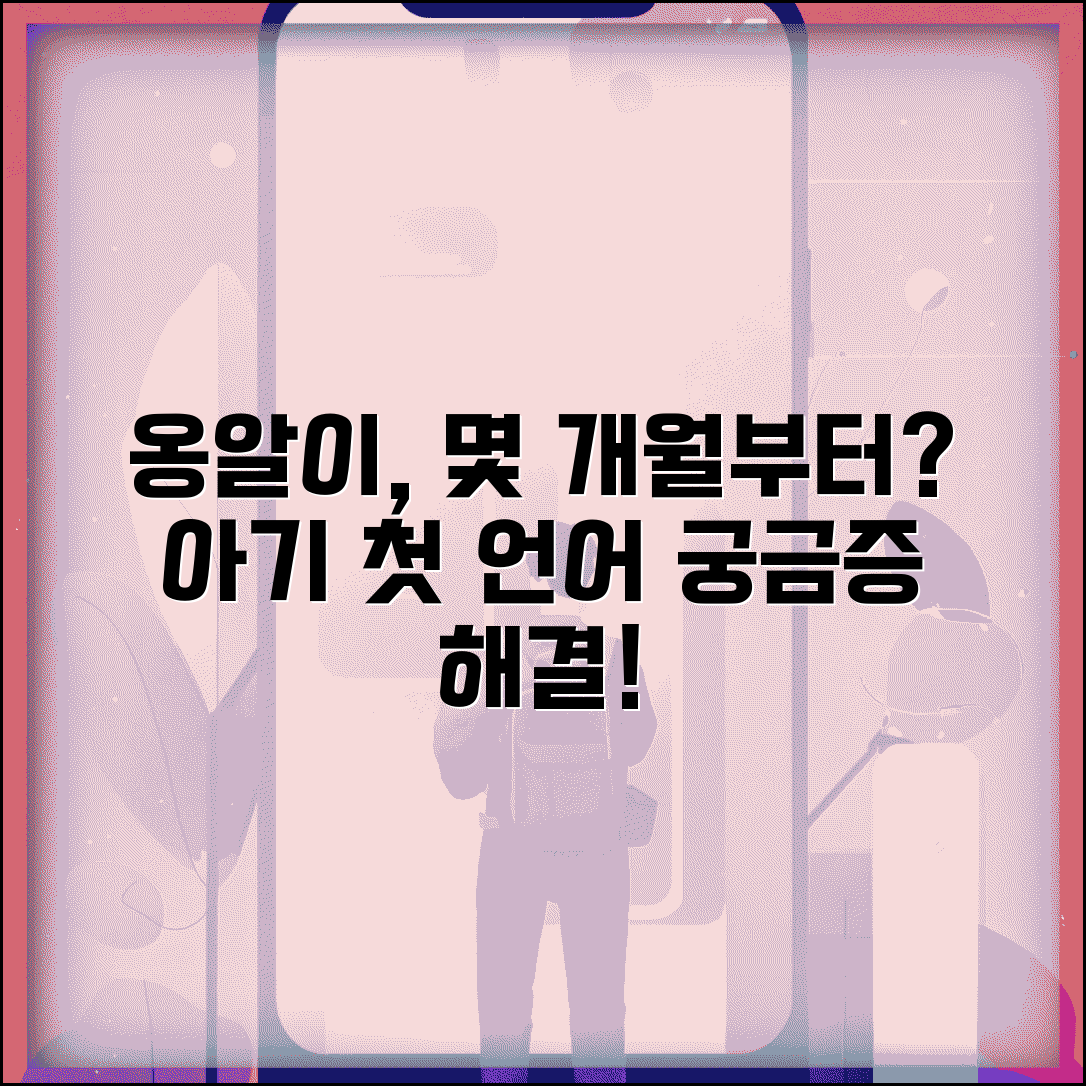 옹알이 시작 시기 몇 개월부터 | 옹알이 발달 시점
