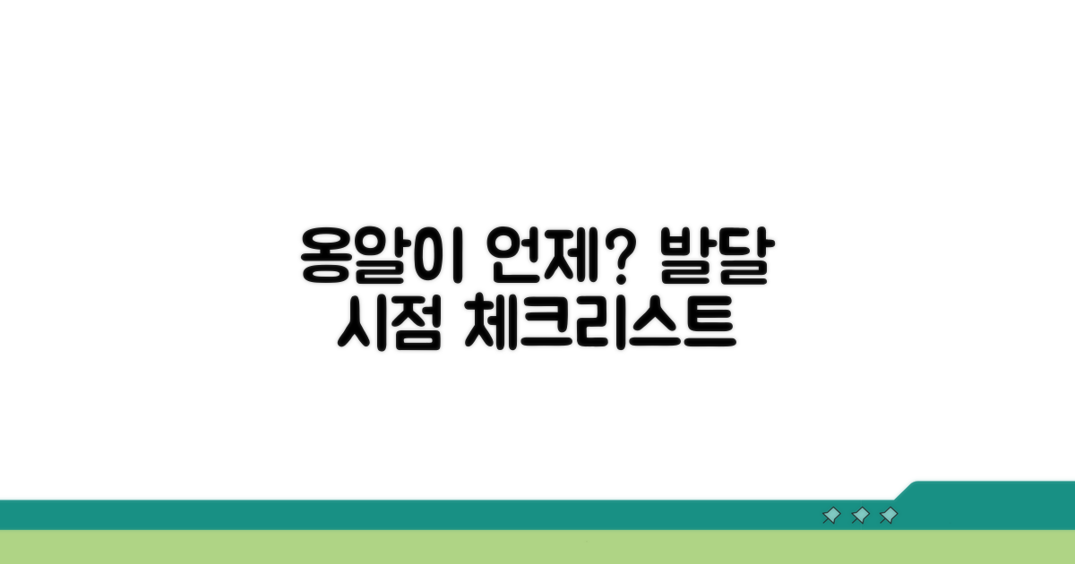 옹알이 발달 시점 체크리스트