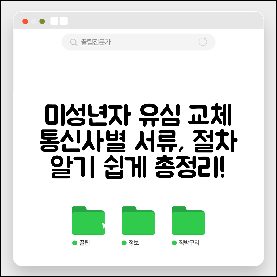 미성년자 유심 교체 방법 | 통신사별 필요 서류 및 절차 안내
