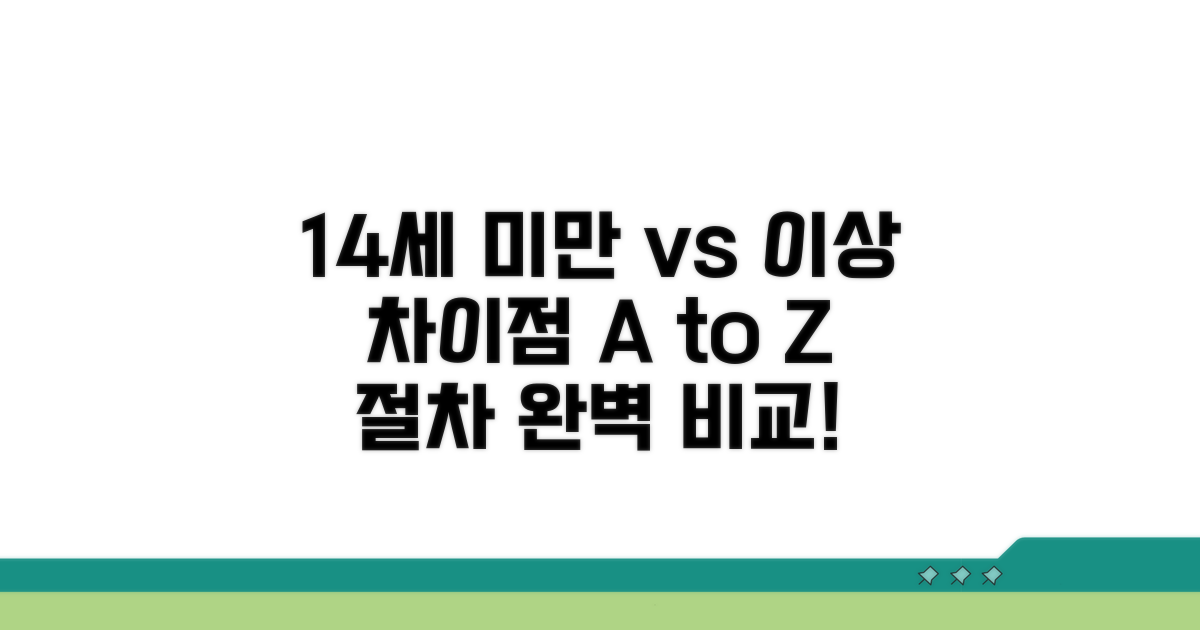 만 14세 미만 vs 이상 절차 비교