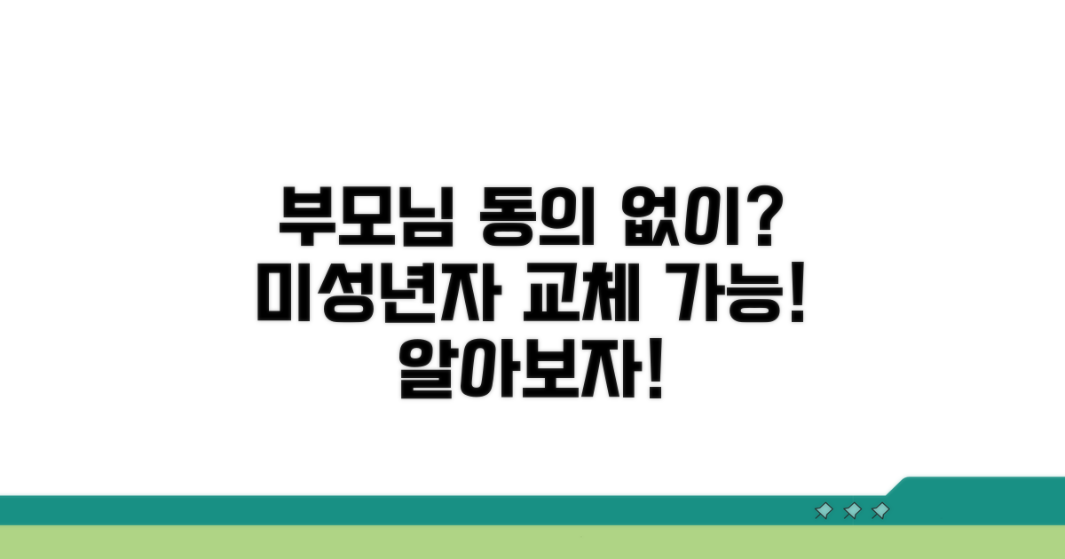 부모님 동의서 없이 교체 가능할까?