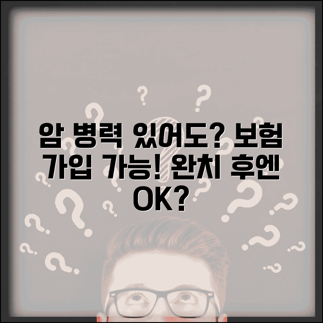 암 진단 후 보험 가입 가능 여부 | 암 병력 암 완치 후 보험 가입 거절