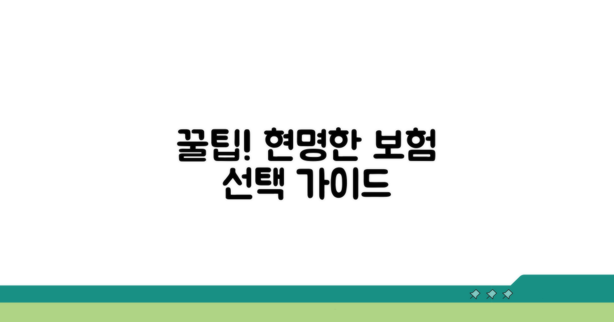 현명한 보험 선택 꿀팁