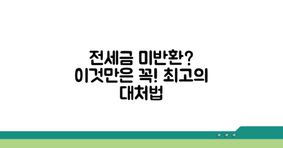 전세금 못 받았을 때, 대처 방법은?
