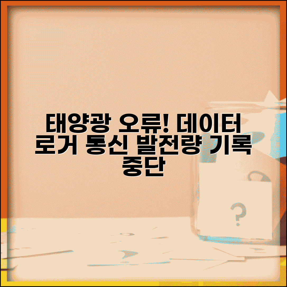 태양광 모니터링 데이터로거 오류 | 발전량 기록 장치 통신 실패