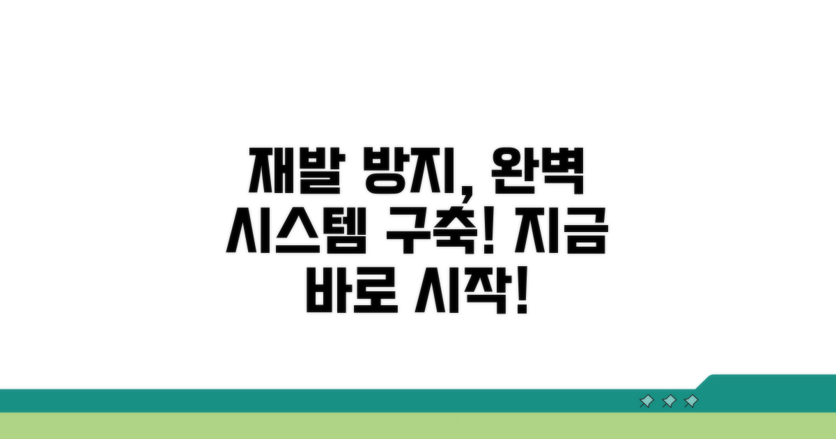 재발 방지 시스템 구축 가이드