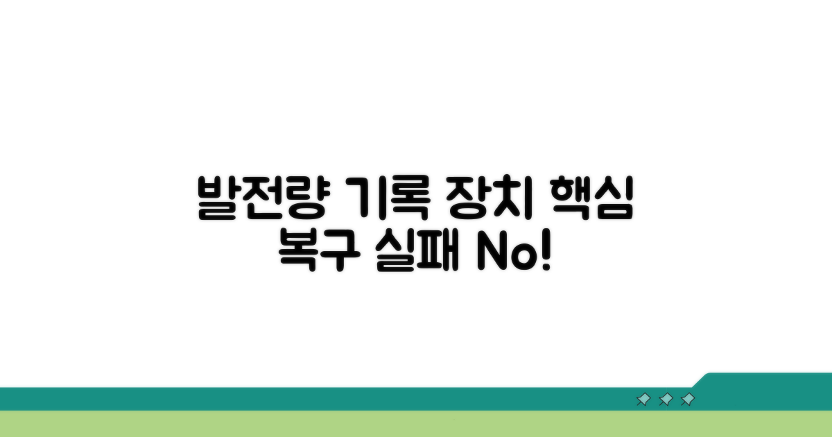 발전량 기록 장치 복구 절차