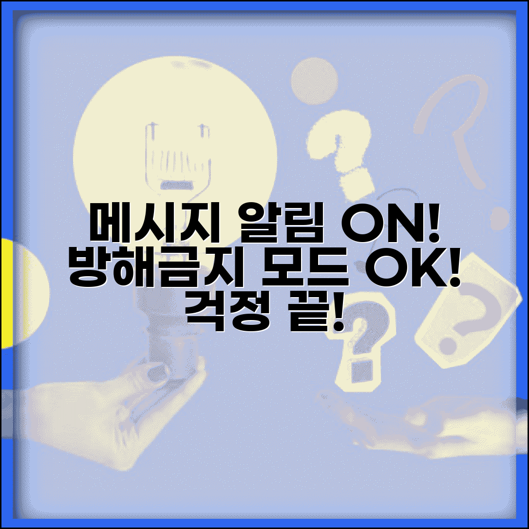 문자메세지 알림 설정 | 푸시 알림 + 방해금지 모드 관리