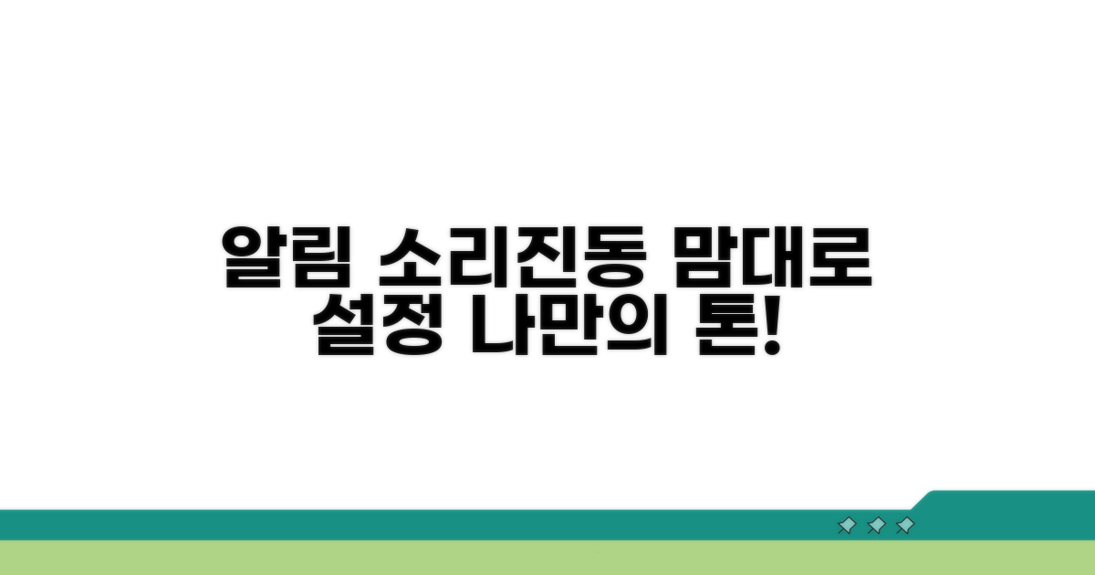 알림 소리/진동 맞춤 설정