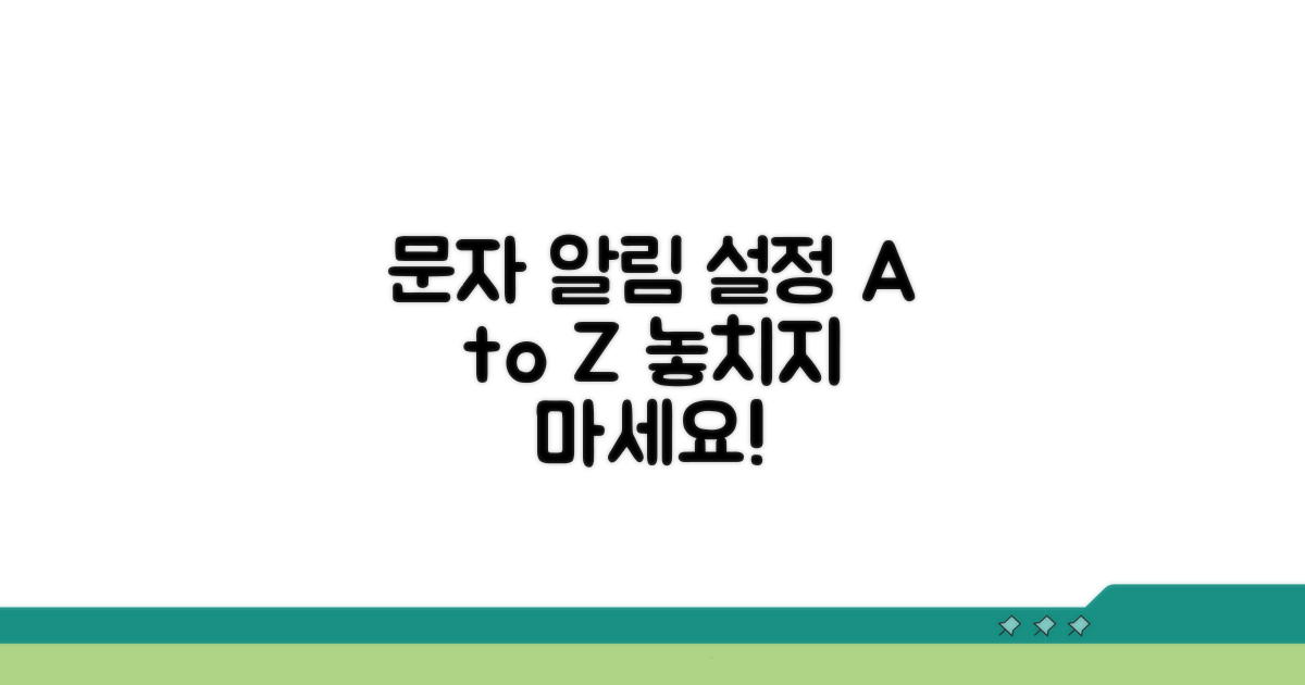 문자 알림 설정 핵심 가이드