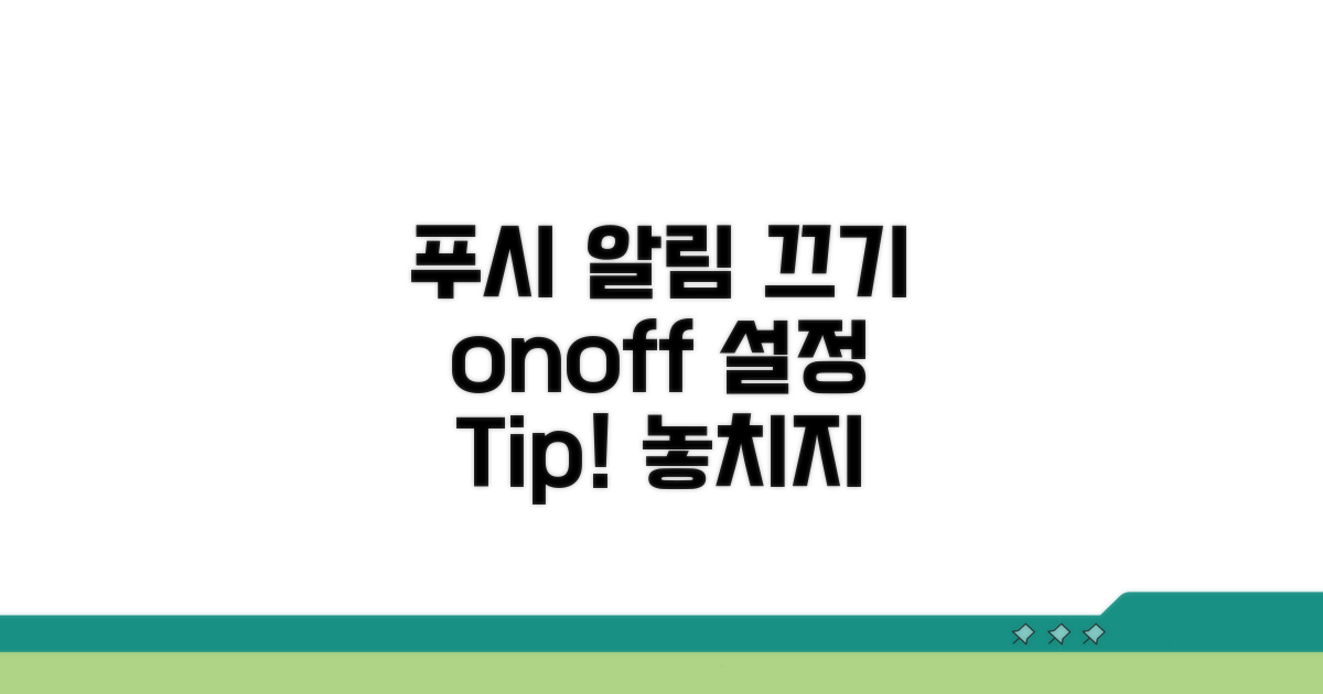 푸시 알림 on/off 설정법