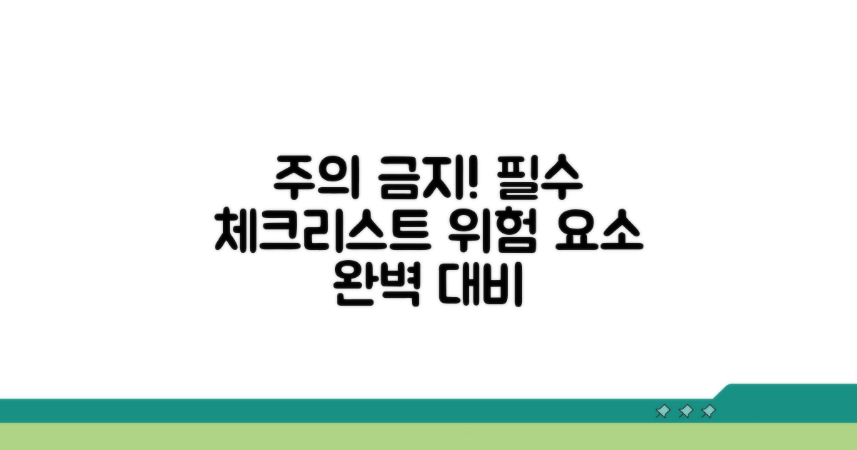 주의할 점과 피해야 할 위험