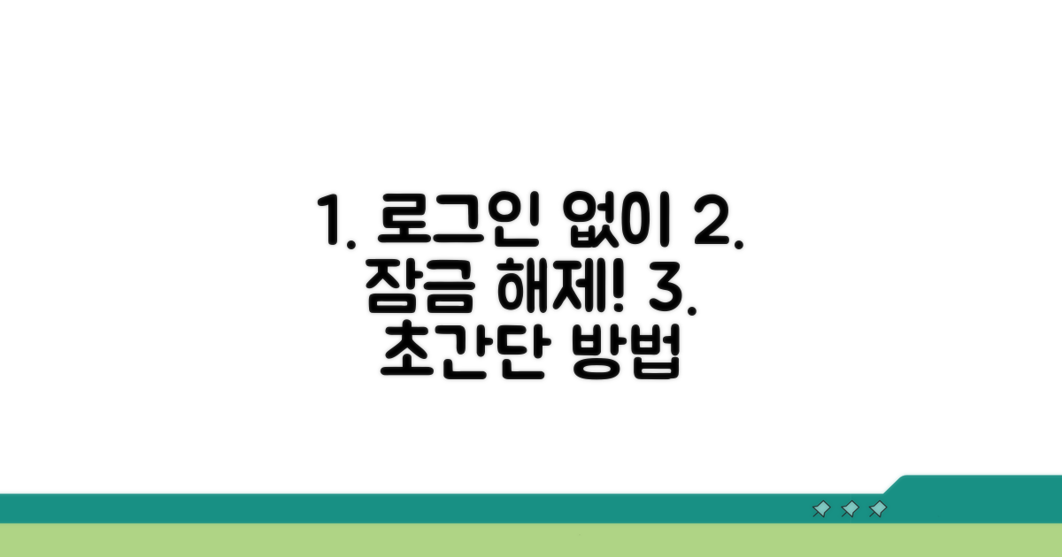 로그인 없이 잠금 해제하는 실전