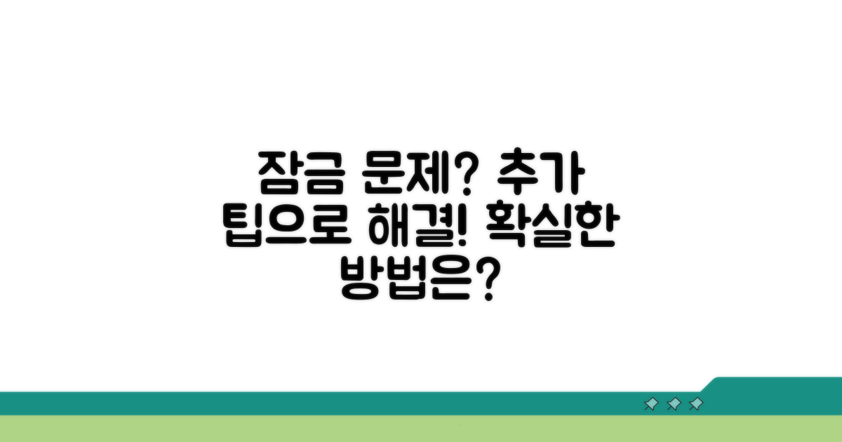 추가 팁으로 잠금 문제 해결