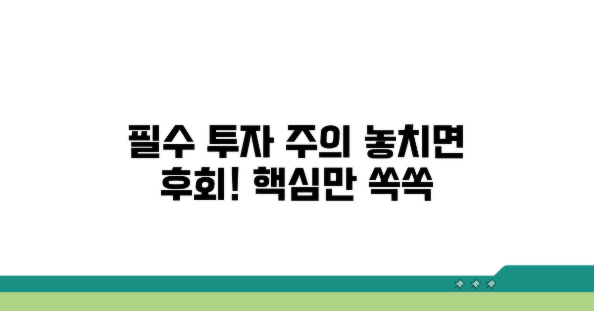 투자 시 꼭 알아야 할 주의사항