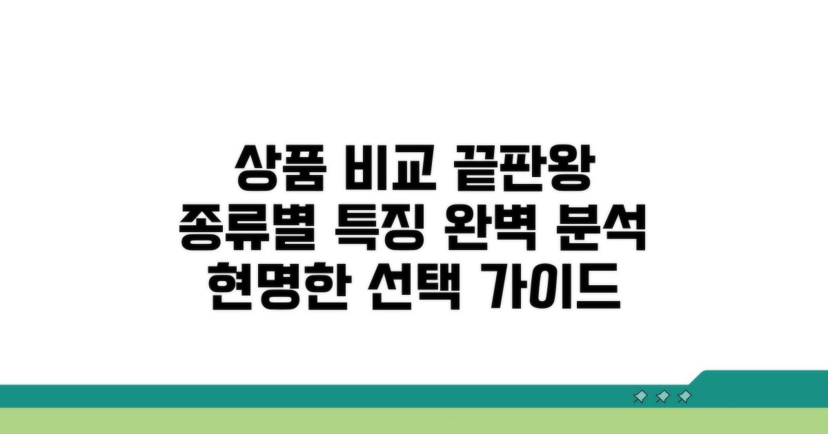 다양한 상품 종류와 특징 비교