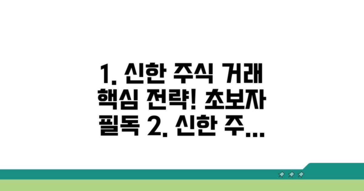 신한투자 주식 거래 핵심 가이드