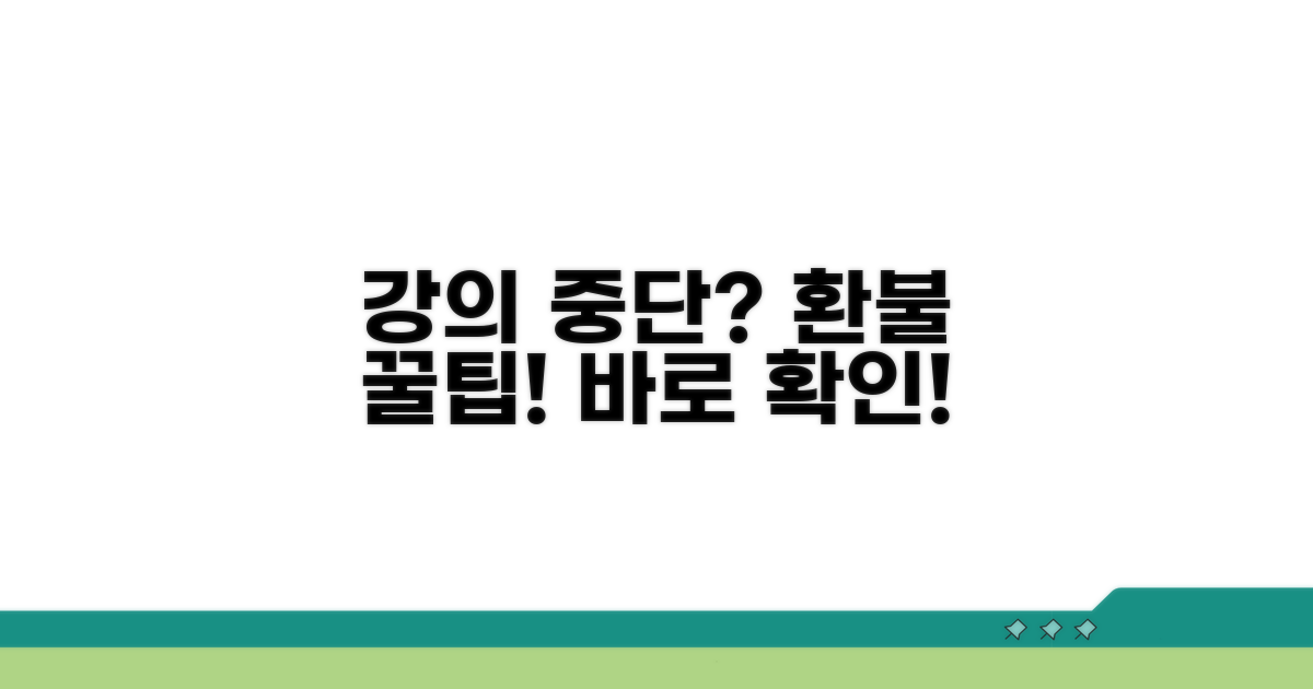 강의 중단 시 환불받는 방법은?
