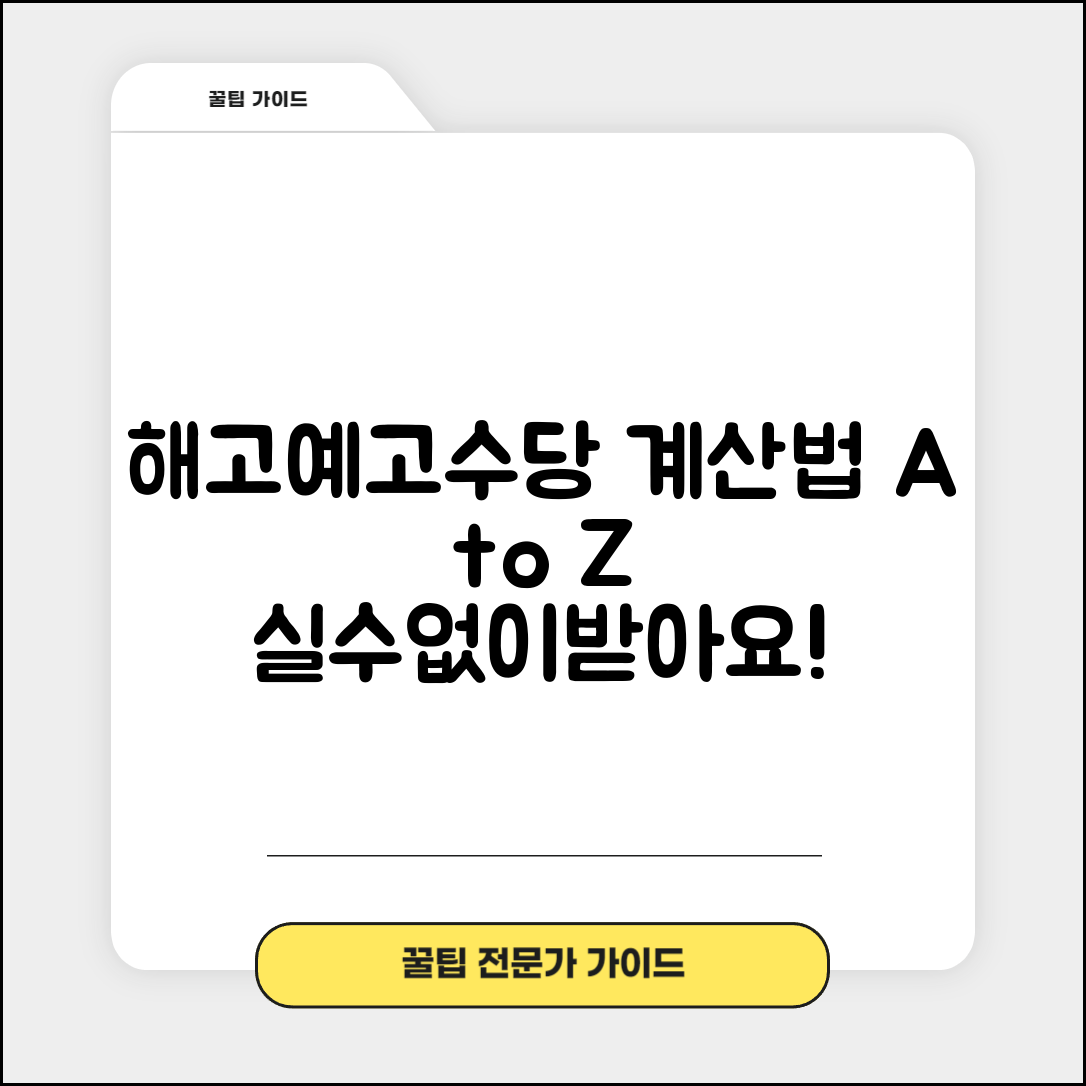 해고예고수당 계산법 단계별 | 평균임금 기준 해고예고수당 산정