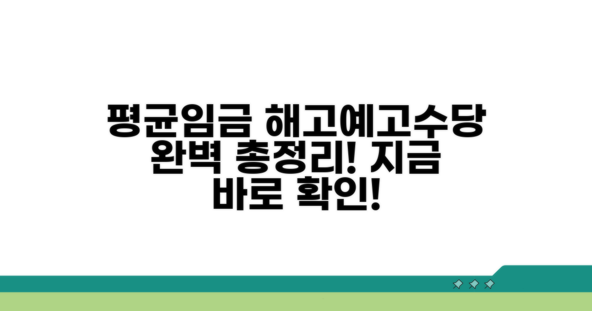 평균임금 계산과 해고예고수당