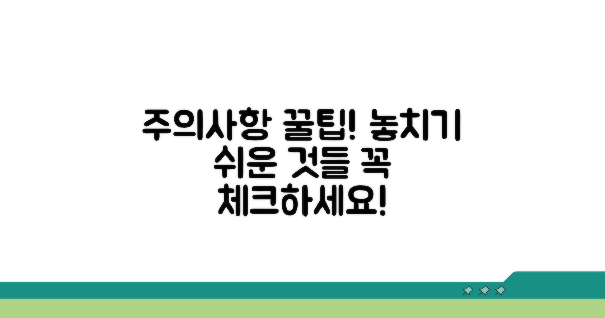 놓치기 쉬운 주의사항 체크