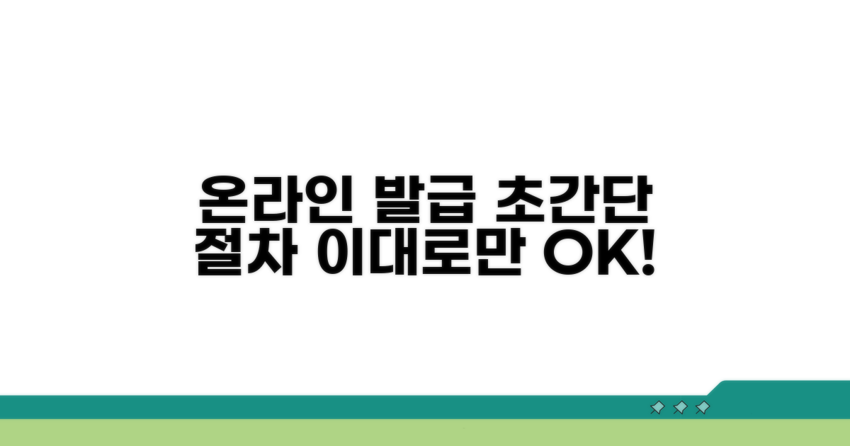 온라인 발급 절차, 이대로만 따라 하세요.