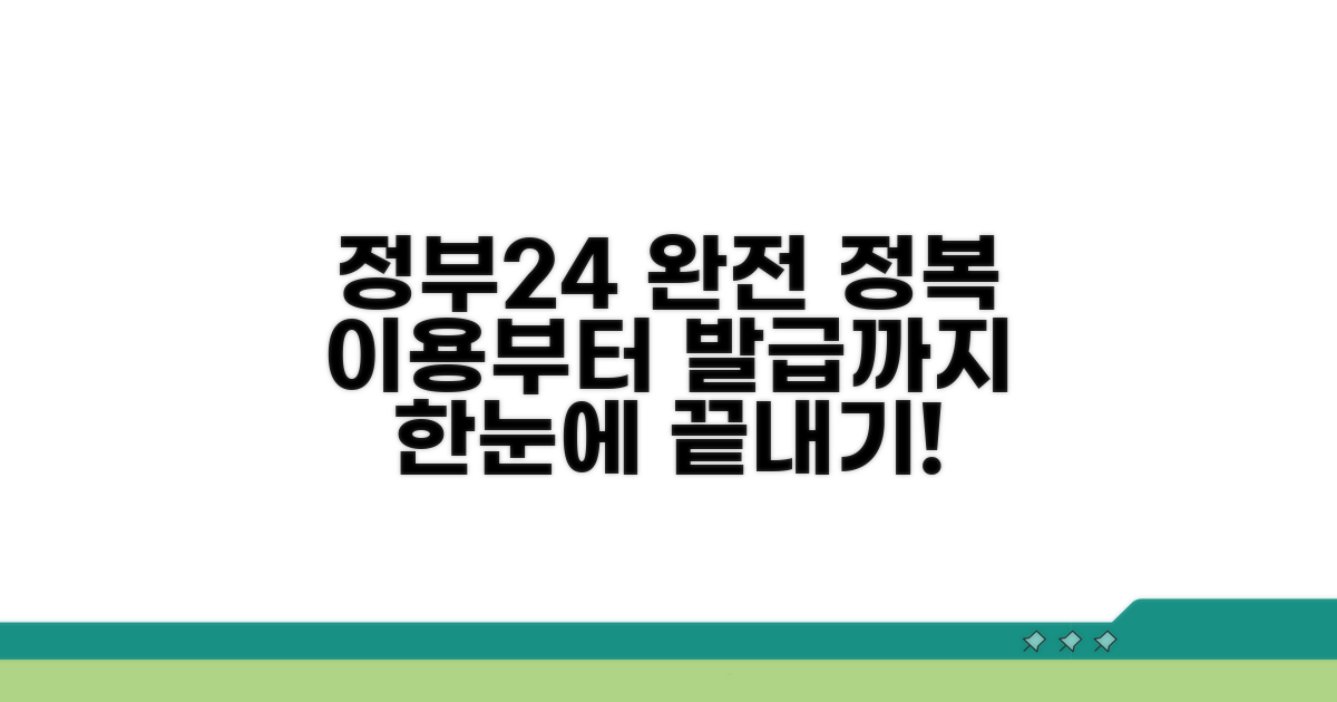 정부24 접속부터 출력까지 완벽 가이드.