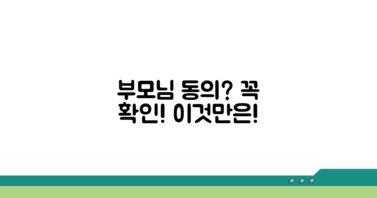 부모님 동의, 꼭 확인해야 할 사항은?