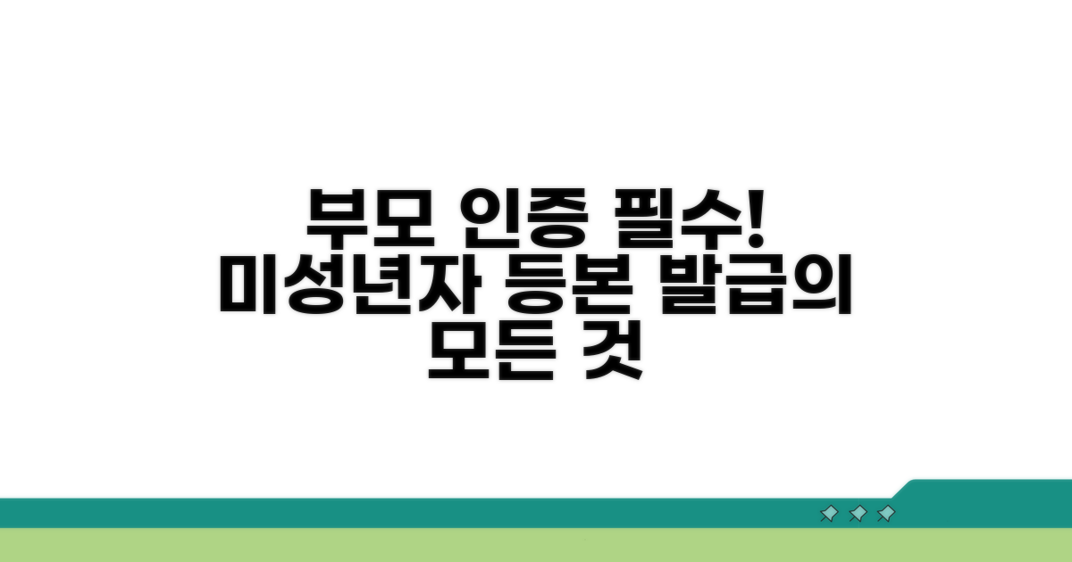 미성년자 등본 발급, 부모 인증은 필수!
