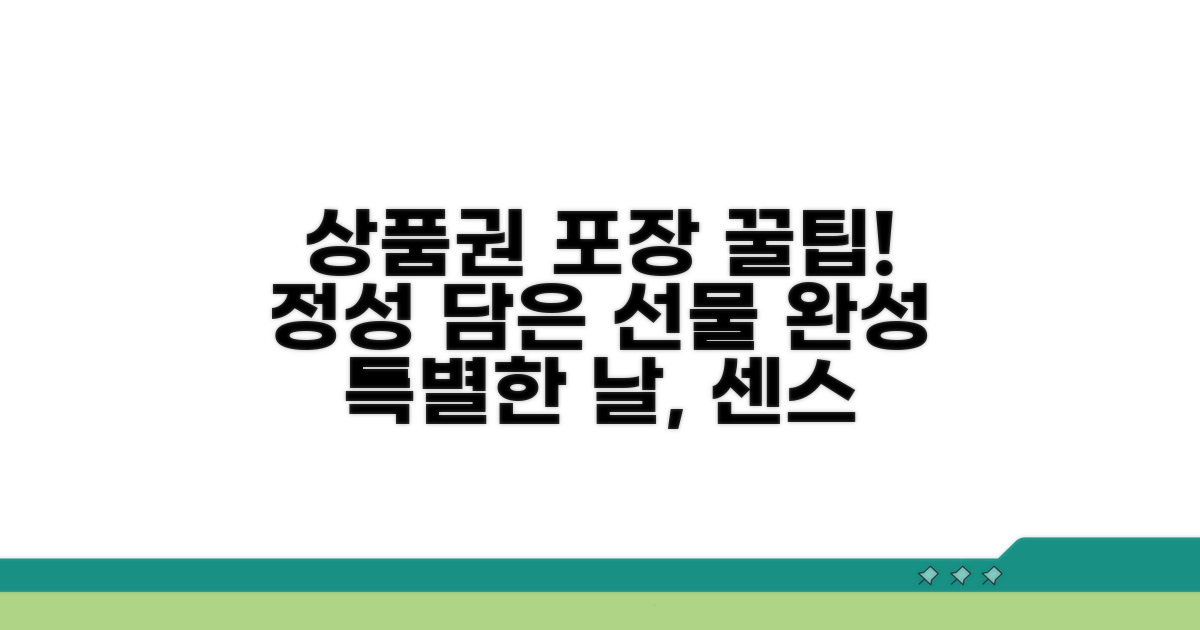 상품권 포장의 모든 것