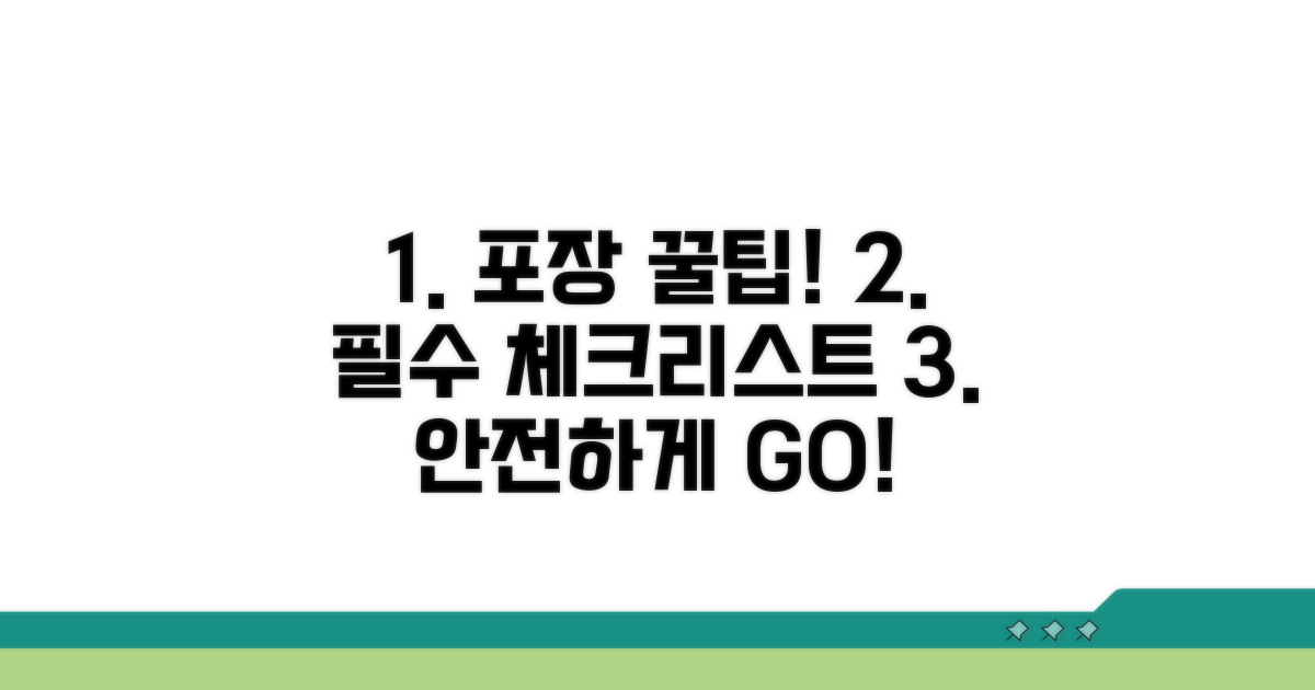 포장 시 꼭 알아둘 점