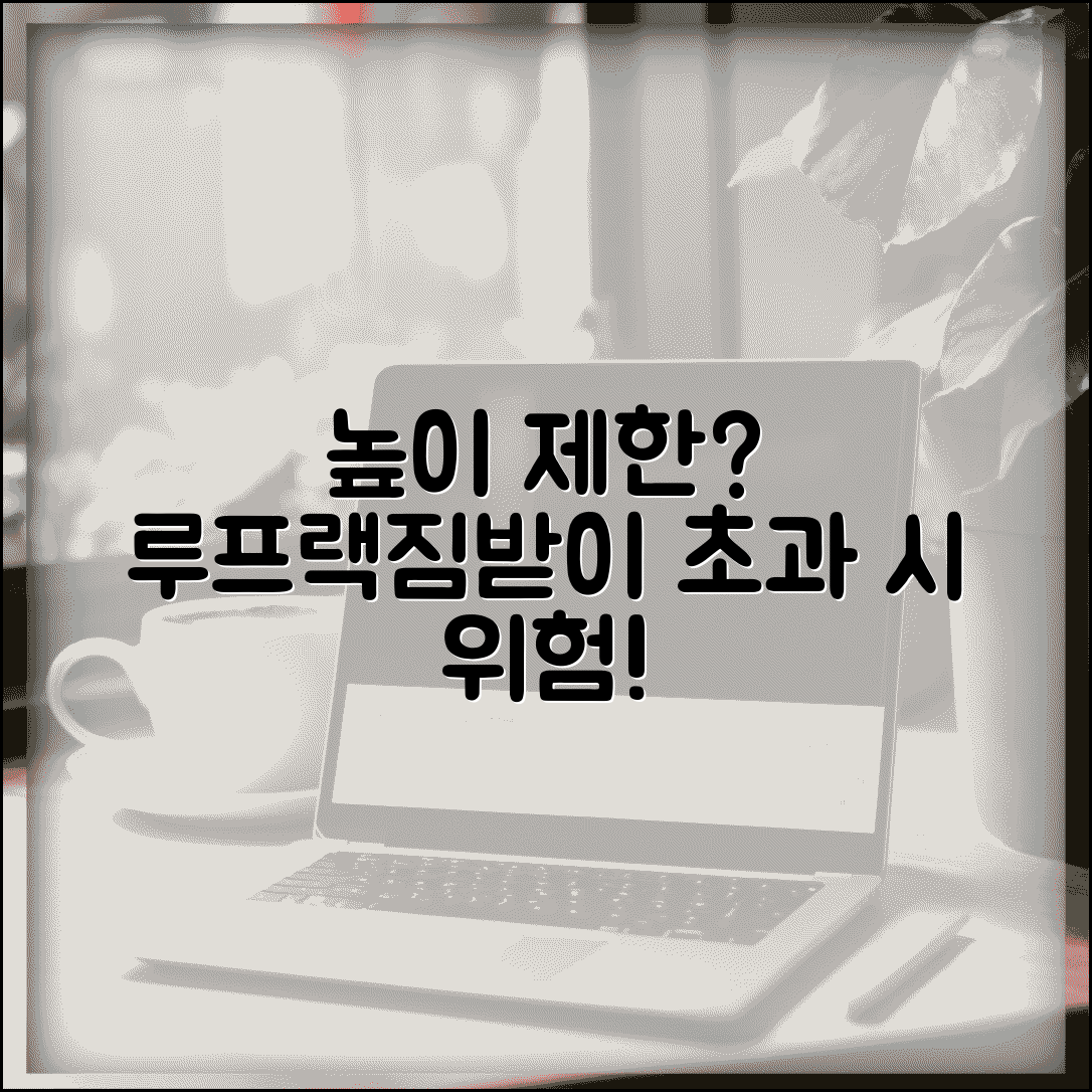 짐받이 장착 높이 제한 기준 | 루프랙 높이 제한 기준