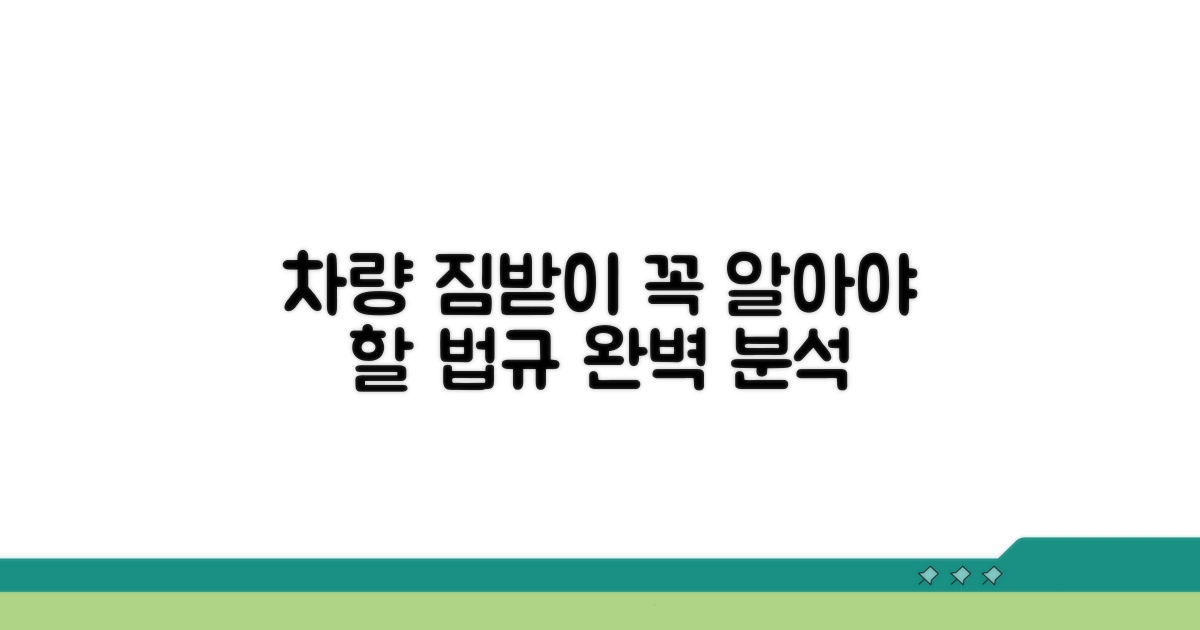 차량 짐받이 장착 규정 상세 분석